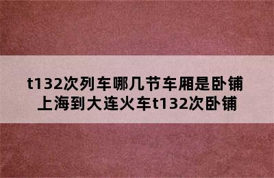 t132次列车哪几节车厢是卧铺 上海到大连火车t132次卧铺